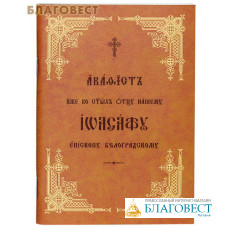 Акафист иже во святых отцу нашему Иоасафу епископу Белгородскому. Церковно-славянский шрифт